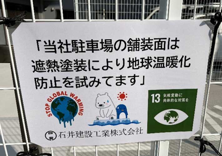 遮熱塗装で温暖化対策取り組み表示