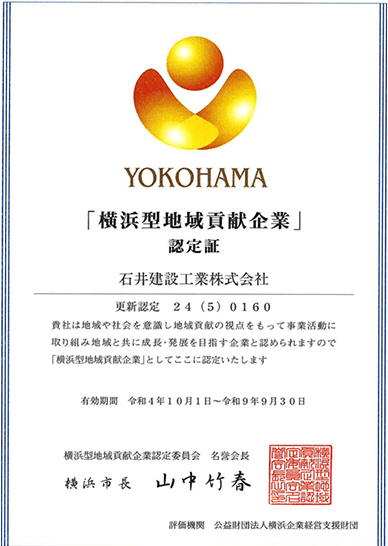 「横浜型地域貢献企業」認定証
