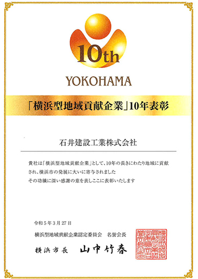 「横浜型地域貢献企業」10年表彰